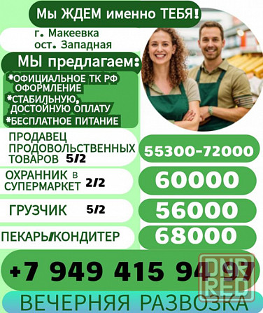 Сотрудники в супермаркет г. Макеевка Макеевка - изображение 1