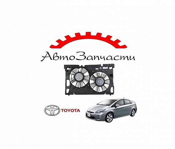 Диффузор радиатора охлаждения двигателя и кондиционера для автомобилей Toyota Prius III (XW30) (09- Донецк