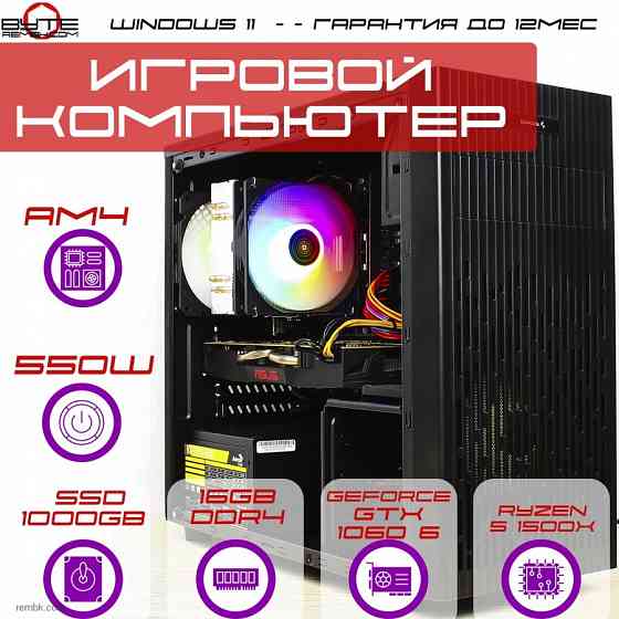 Игровой компьютер Byte-Vulcan Fire | AMD Ryzen 5 1500X (4ядер/8потоков) | 550W | SSD 1ТБ | 16GB | NVIDIA GTX 1060 | Windows 11 Макеевка