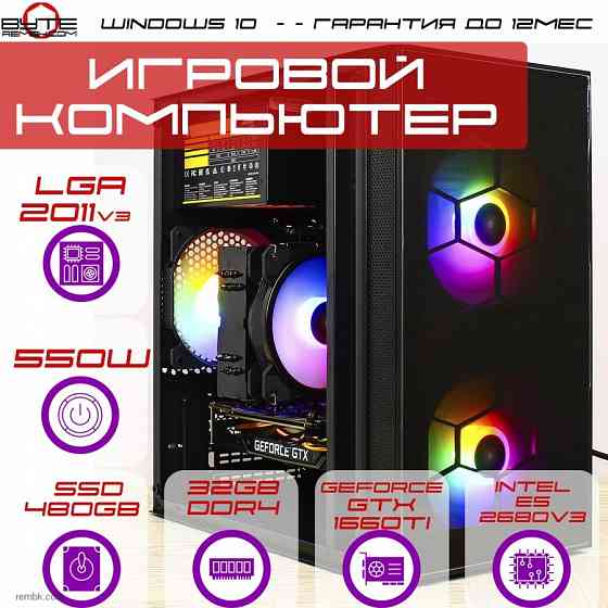 Игровой компьютер Byte-Cyber Pulse| Xeon E5 2680v3 (12ядер/24потоков) | 550W | SSD 480Гб | 32Gb DDR4 | GeForce GTX 1660 Ti | Windows 10 Макеевка