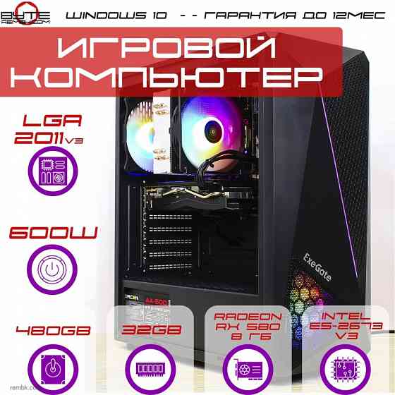 Игровой компьютер Byte-StormBreaker| Intel Xeon E5-2673 v3 (12ядер/24потока) | 600W | SSD 480ГБ | 32ГБ | Radeon RX 580 | Windows 10 Макеевка