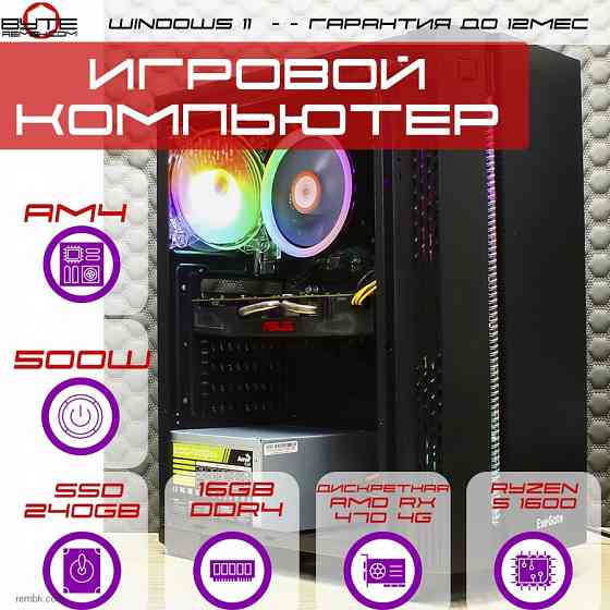 Игровой компьютер Byte-EVO-2 | Ryzen 5 1600 | 500W | SSD 240GB | 16GB DDR4 | Radeon RX 470 | Win11 Макеевка