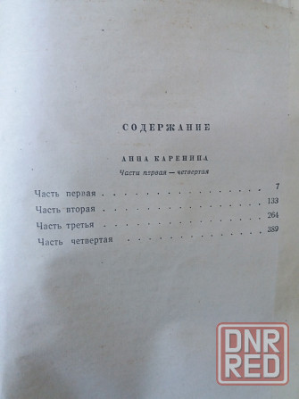 книга л. толстой Анна Каренина 1-4части Донецк - изображение 4
