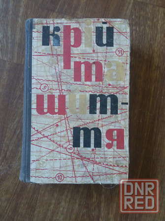 Книга на украинском языке "крій та шиття" Донецк - изображение 1