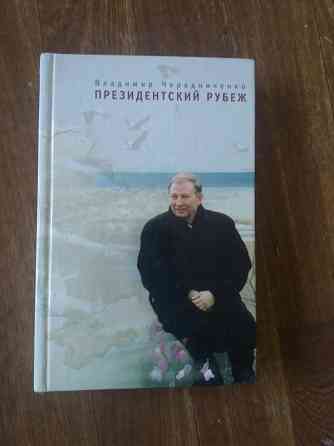 Продам книгу чередниченко *президентский рубеж" Донецк