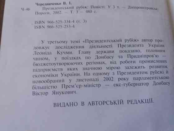 Продам книгу чередниченко *президентский рубеж" Донецк
