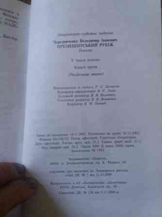 Продам книгу чередниченко *президентский рубеж" Донецк