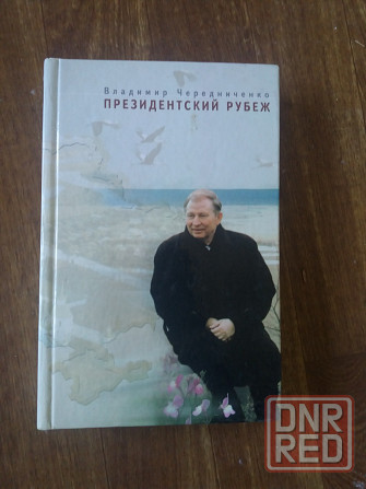 Продам книгу чередниченко *президентский рубеж" Донецк - изображение 1