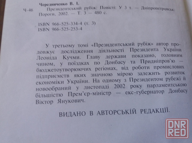 Продам книгу чередниченко *президентский рубеж" Донецк - изображение 3