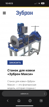 Продам станок для ковки зуброн макси Енакиево