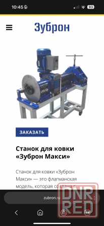 Продам станок для ковки зуброн макси Енакиево - изображение 1