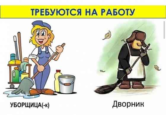 Дворник и уборщица Донецк