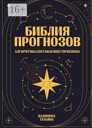 Библия прогнозов Автор:Татьяна Калинина Луганск