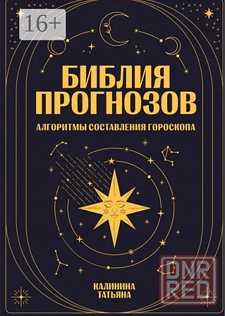 Библия прогнозов Автор:Татьяна Калинина Луганск - изображение 1