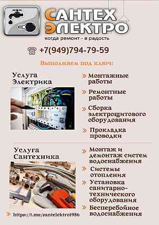 «Сантехсистемы и электромонтаж»; Макеевка