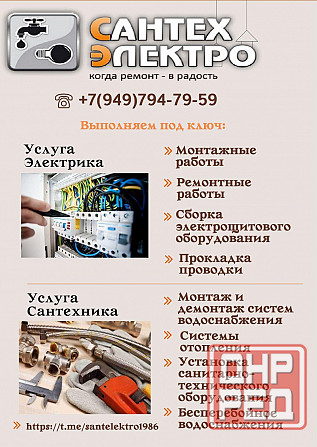 «Сантехсистемы и электромонтаж»; Макеевка - изображение 1