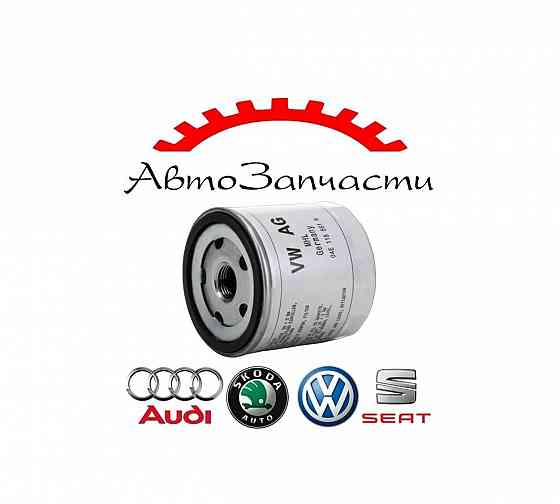 Фильтр масляный для автомобилей VAG (VW, Audi, Skoda, Seat) Донецк