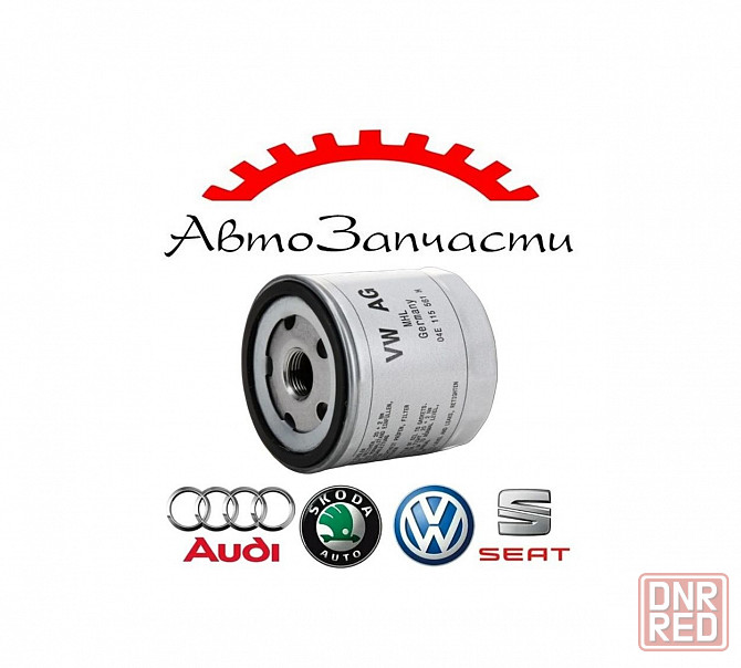 Фильтр масляный для автомобилей VAG (VW, Audi, Skoda, Seat) Донецк - изображение 1