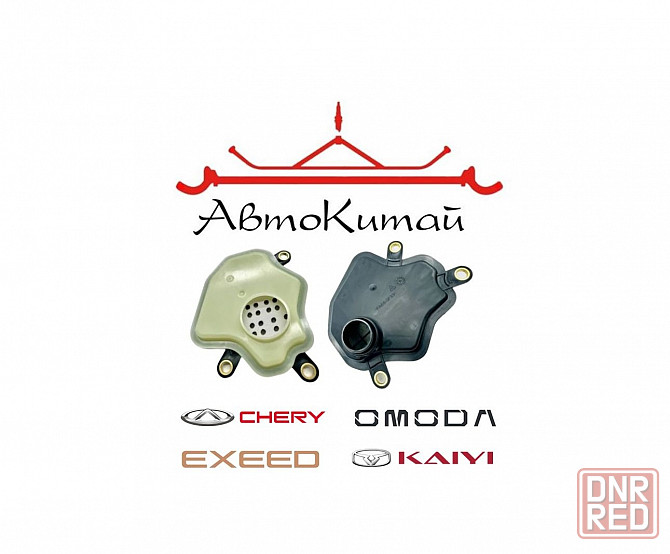 Фильтр акпп грубой очистки трансмиссии для автомобилей Chery Tiggo 4, 7, 8, Omoda C5, S5, EXEED L Донецк - изображение 1