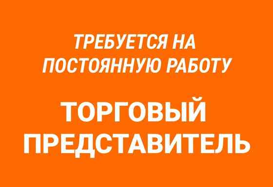 Требуется Торговый представитель Донецк