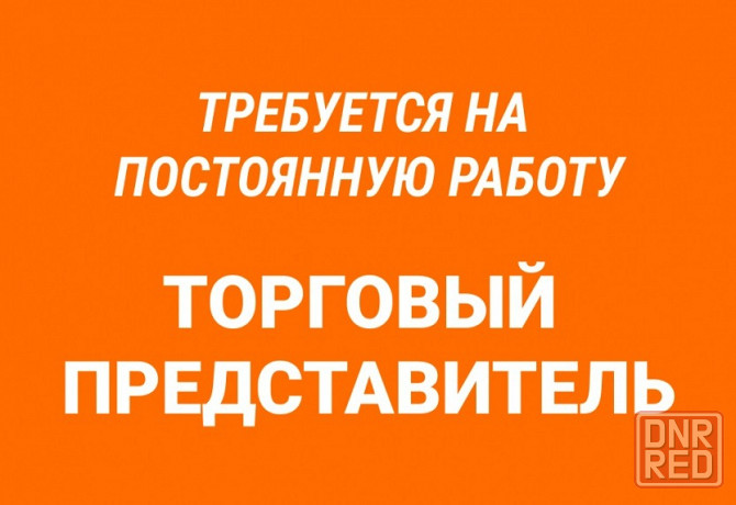 Требуется Торговый представитель Донецк - изображение 1