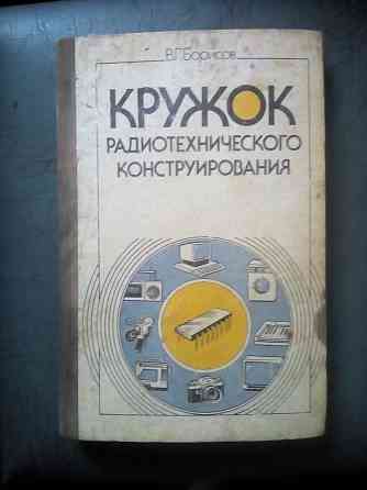 "Кружок радиотехнического конструирования" Макеевка