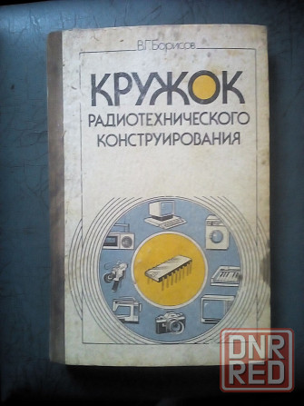 "Кружок радиотехнического конструирования" Макеевка - изображение 1