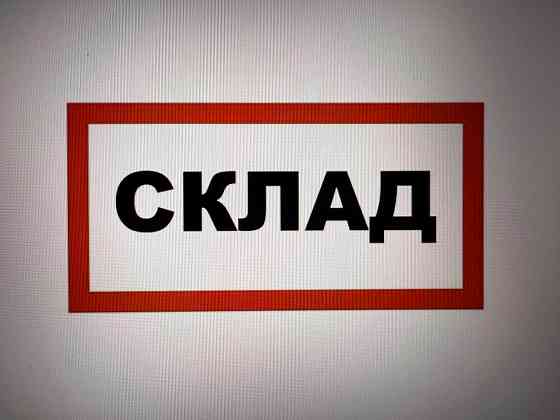 Аренда: Складское помещение - 40 кв.м., Челюскинцев Донецк