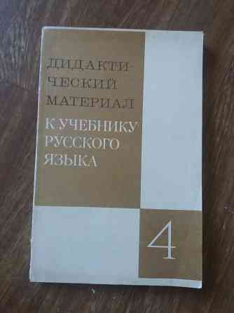 Продам книгу "дидактический материал к учебнику русского языка " Донецк