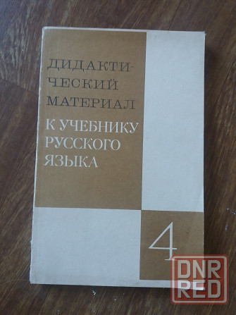 Продам книгу "дидактический материал к учебнику русского языка " Донецк - изображение 1