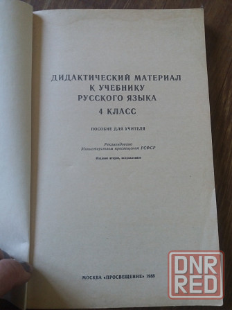 Продам книгу "дидактический материал к учебнику русского языка " Донецк - изображение 3