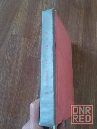 книга Александр рекемчук "36 и 6" Донецк - изображение 5