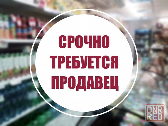 Ищем сотрудников в продуктовый магазин в Калининском районе г. Донецка Донецк - изображение 1