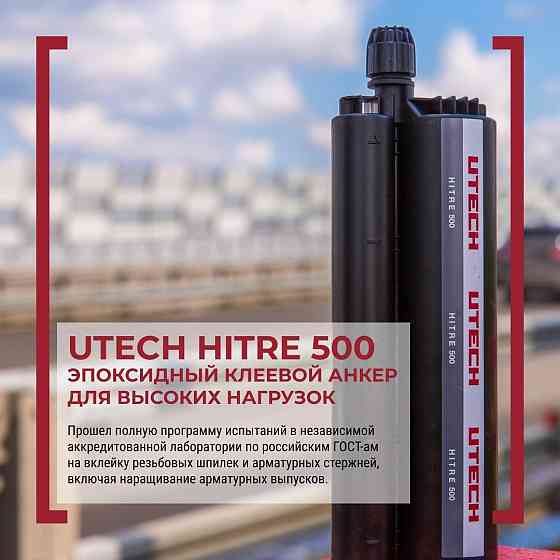 Химические анкеры UTECH Донецк
