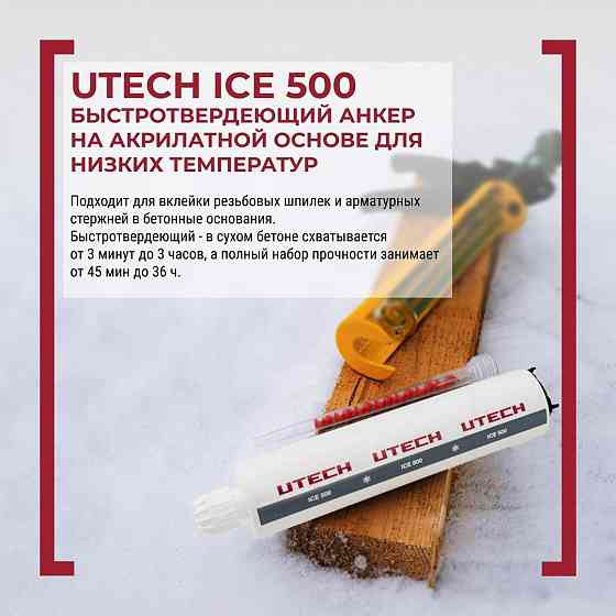 Химические анкеры UTECH Донецк