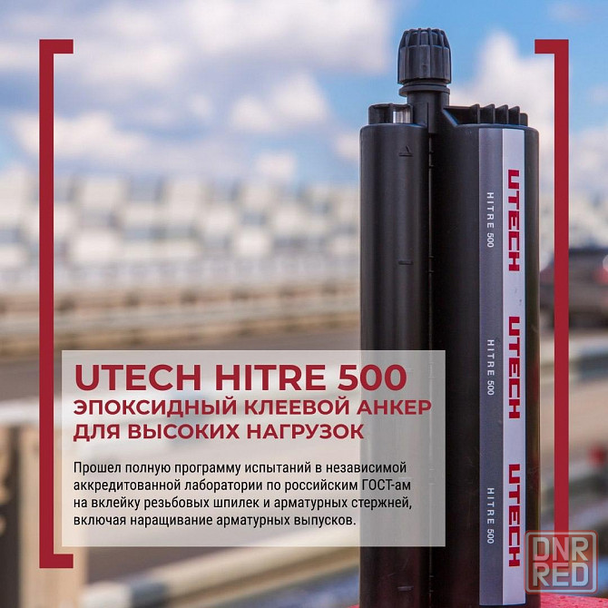 Химические анкера UTECH Донецк - изображение 2