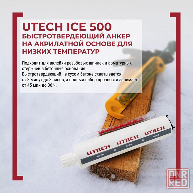 Химические анкера UTECH Донецк - изображение 3