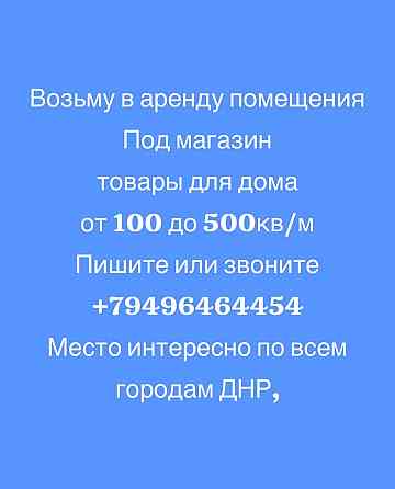 Сниму Помещение Донецк