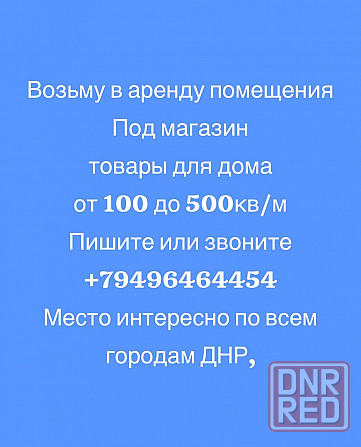 Сниму Помещение Донецк - изображение 1