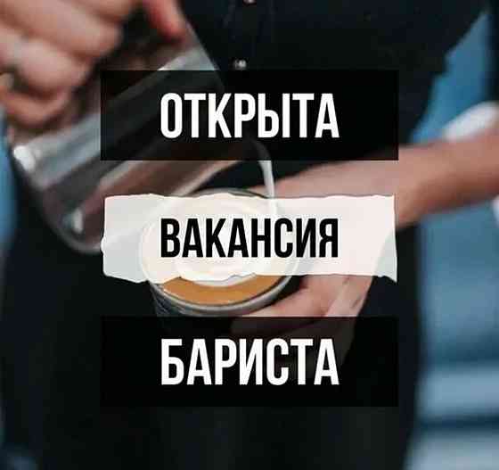 Требуется бариста Донецк