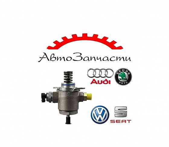 Топливный насос высокого давления бензиновый для автомобилей VAG (VW, Audi, Skoda, Seat) Донецк