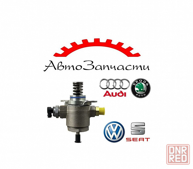 Топливный насос высокого давления бензиновый для автомобилей VAG (VW, Audi, Skoda, Seat) Донецк - изображение 1