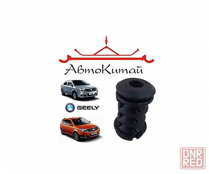 Отбойник амортизатора заднего для автомобилей Geely MK, MK Cross Донецк - изображение 1