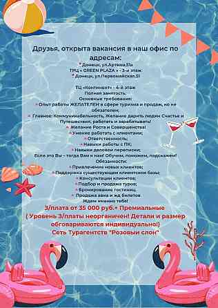 Открыта вакансия Сеть Турагентств "Розовый Слон" Донецк