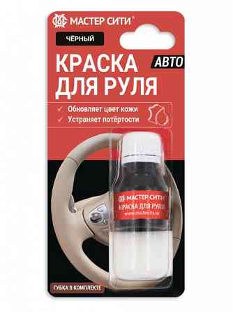 Краска для руля, краска для кожи Донецк