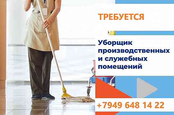 Уборщик производственных и служебных помещений Макеевка
