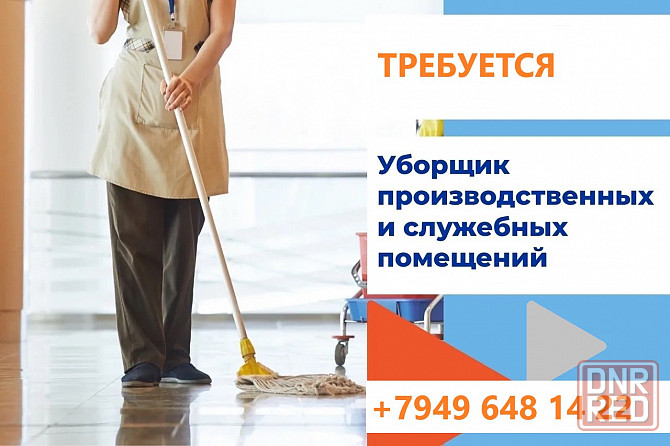 Уборщик производственных и служебных помещений Макеевка - изображение 1
