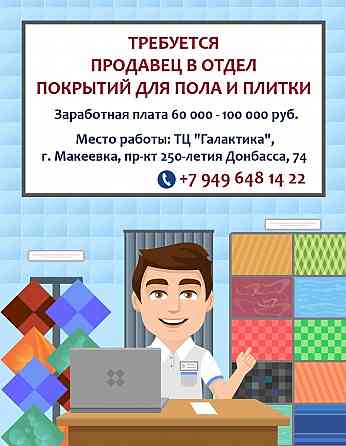 Продавец в отдел покрытий для пола и плитки Макеевка