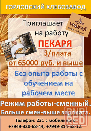 пекарь Горловка - изображение 1