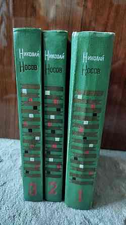 Николай Носов - в 3-х томах 1969 г Донецк